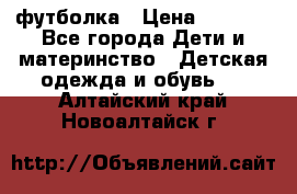 Dolce gabbana футболка › Цена ­ 1 500 - Все города Дети и материнство » Детская одежда и обувь   . Алтайский край,Новоалтайск г.